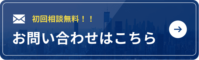 初回相談無料！お問い合わせはこちら