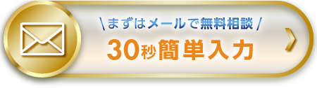 まずはメールで無料相談
