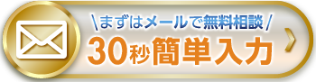 まずはメールで無料相談