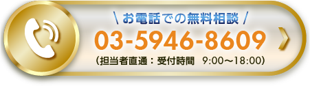 お電話での無料相談
