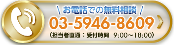 お電話での無料相談