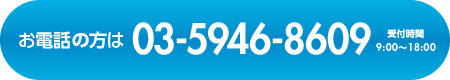 お電話の方は 03-5946-8609