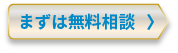 まずは無料相談
