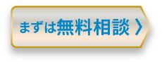まずは無料相談