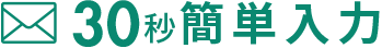 30秒簡単入力