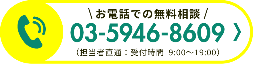 お電話での無料相談 03-5946-8609（担当者直通）受付時間 9:00〜19:00