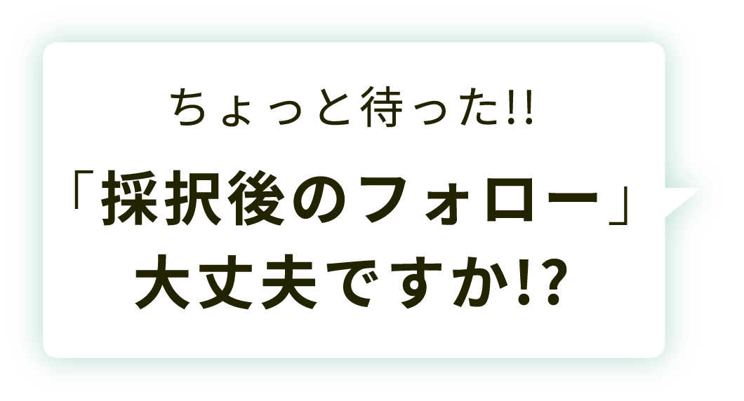 ちょっと待った!!「採択後のフォロー」大丈夫ですか!?