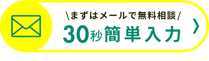 まずはメールで無料相談 30秒簡単入力