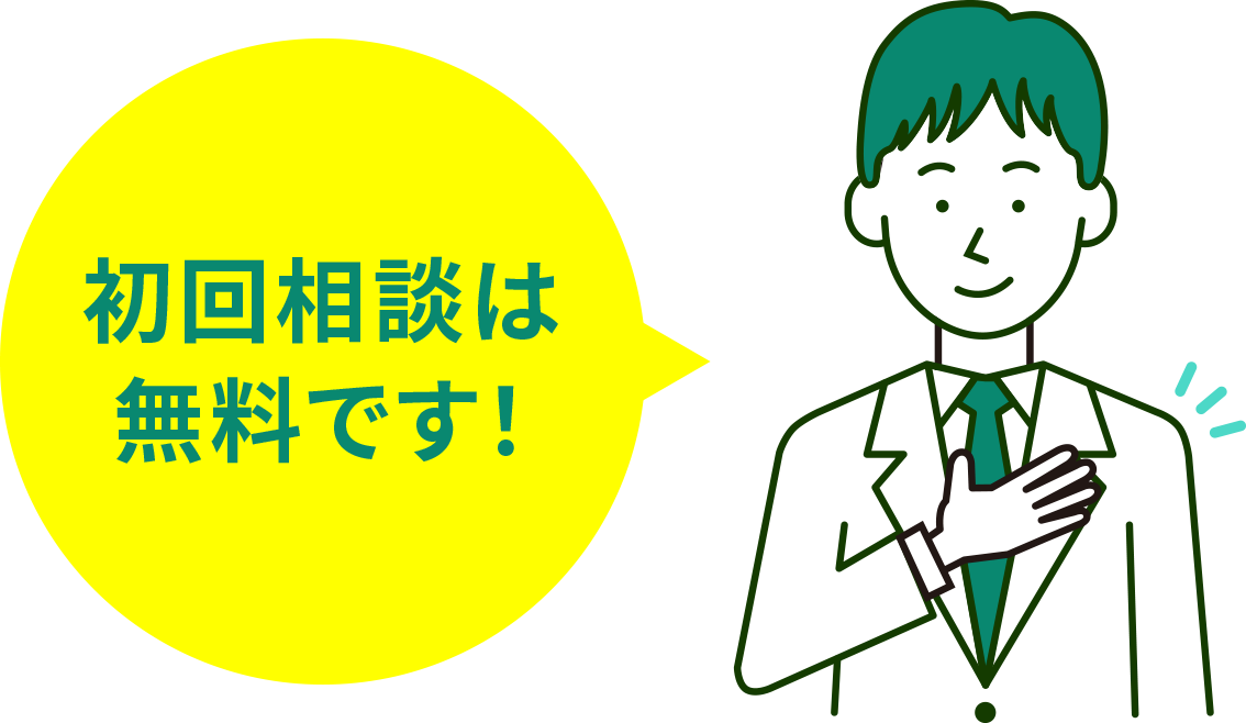 初回相談は無料です！