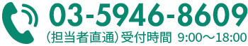 03-5946-8609(担当者直通)受付時間 9:00〜18:00