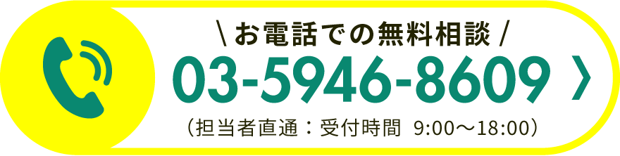 お電話での無料相談 03-5946-8609(担当者直通)受付時間 9:00〜18:00